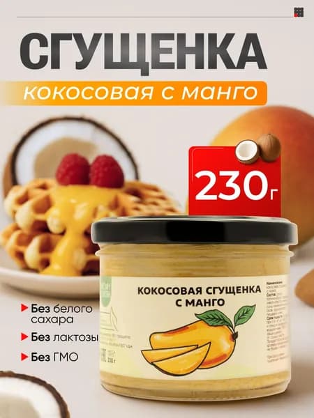 Кокосовая сгущенка, Настин Слаcтин, 230 г, с манго, сгущенка без сахара, без молока, веган полезное лакомство