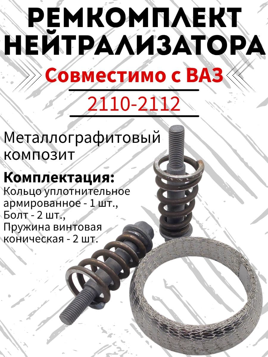 Ремкомплект нейтрализатора, кольцо графитовое подходит для всех моделей ВАЗ (совместимы с Лада)