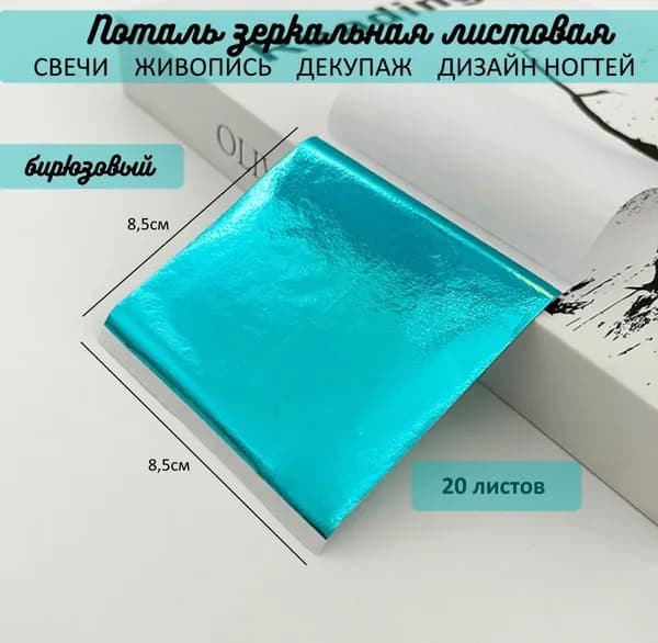 Поталь зеркальная листовая БИРЮЗОВЫЙ 20 листов