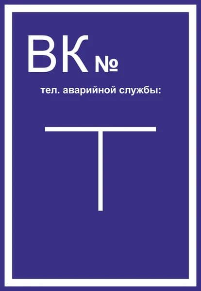 Табличка Указатель водопроводный колодец