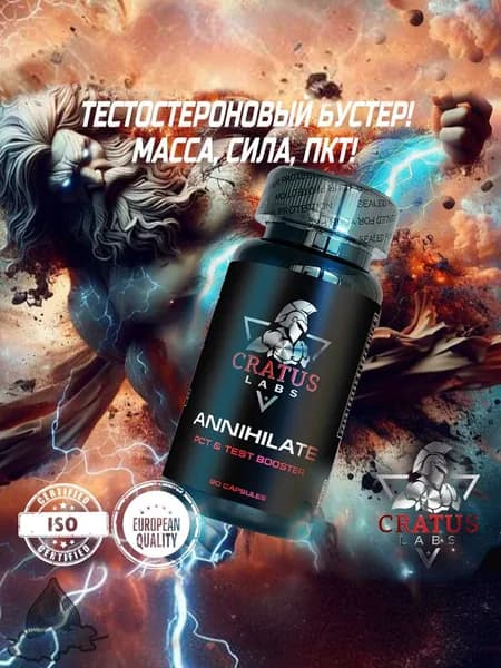 Annihilate (90 капс) (Cratus Labs)