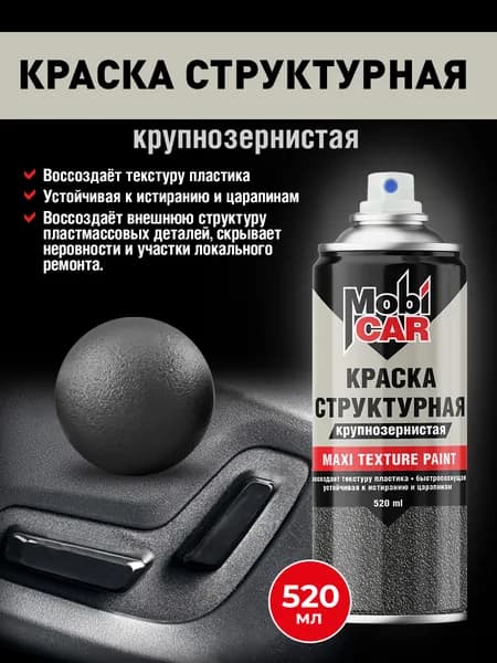 Аэрозольная краска с крупной текстурой серая MAXI TEXTURE MobiCAR 520 мл