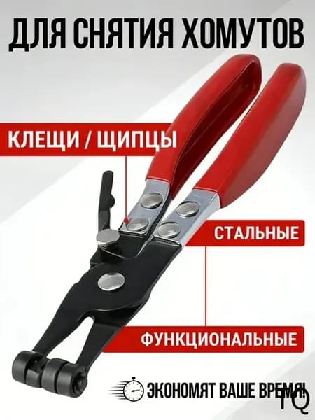 Клещи для снятия пружинных хомутов охлаждения