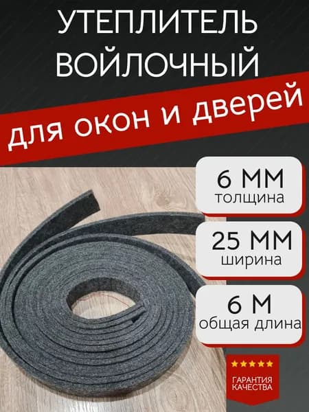 Войлок утеплитель для окон и дверей. Ширина 25 мм, толщина 6 мм, длина 6 м (3полоски по 2 метра)