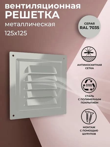 Решетка вентиляционная 125х125 мм, металлическая, с сеткой, серая