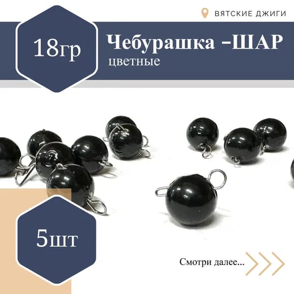 Чебурашка разборный ЧЕРНЫЙ 18гр