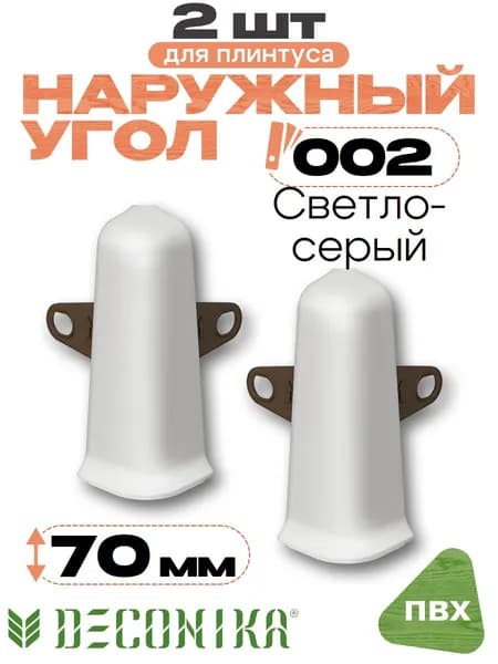 Угол наружный для плинтуса 70мм, Деконика, 2шт, 002 Светло-серый