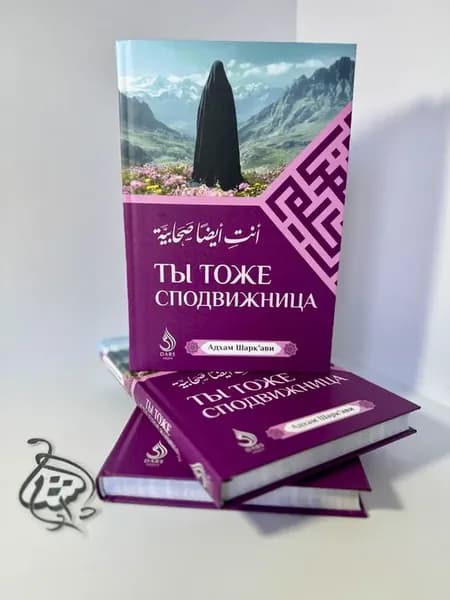 Ты Тоже Сподвижница