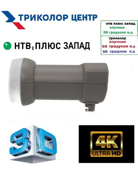 Спутниковый конвертор 4K, 3D, FULL HD, ULTRA HD для операторов Триколор ТВ и НТВ +