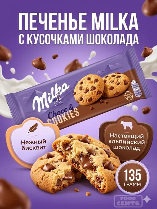 Печенье бисквитное Милка с кусочками шоколада 135 грамм
