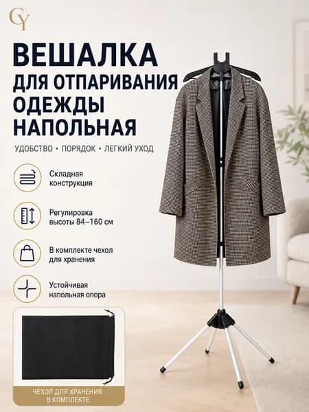 Вешалка напольная, 160 см х 46 см х 57 см
