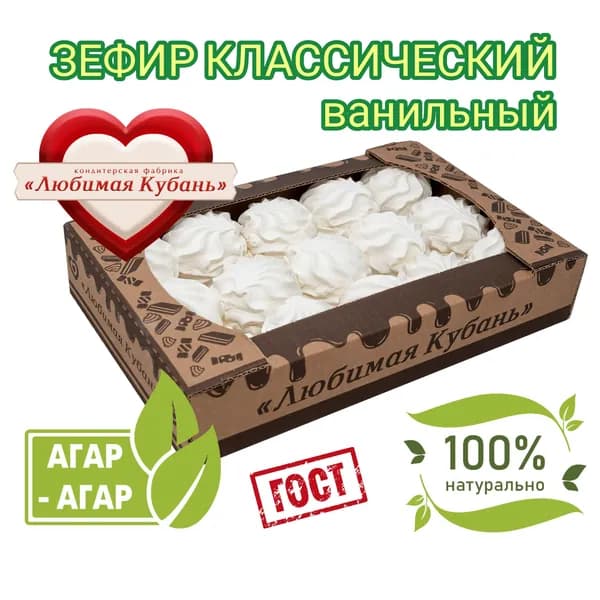 Зефир Классический на агаре 800 г Любимая Кубань натуральный ванильный нежный