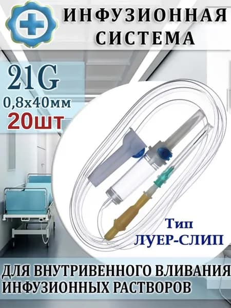 Система инфузионная для переливания растворов 21G 0,8х40 мм луер-слип, 20 штук