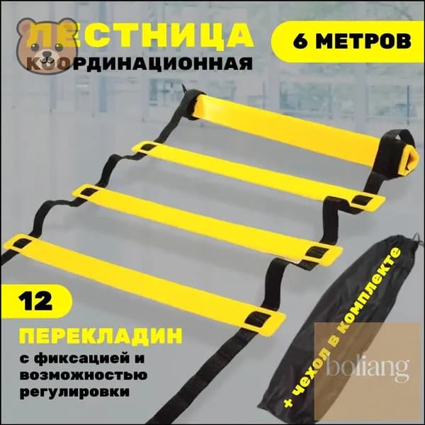 Координационная лесенка с 12 зафиксированными ступенями, 6метровая, спортивная, качественная, от BCS