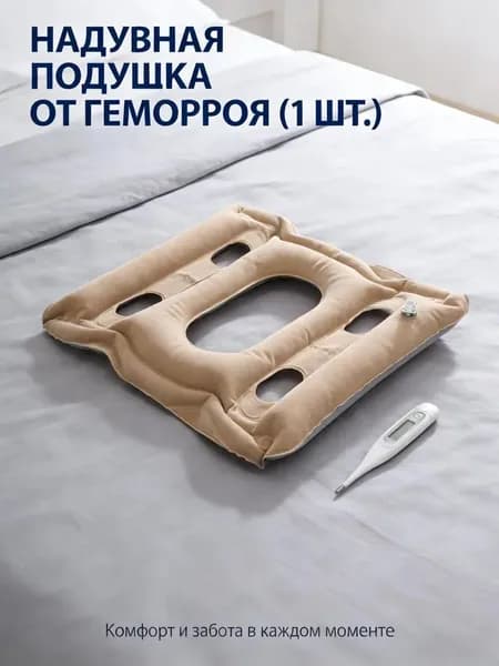 Противопролежневая Подушка, Надувная, Антипролежневая, Комфортная, Для Домашнего Ухода, 1Набор