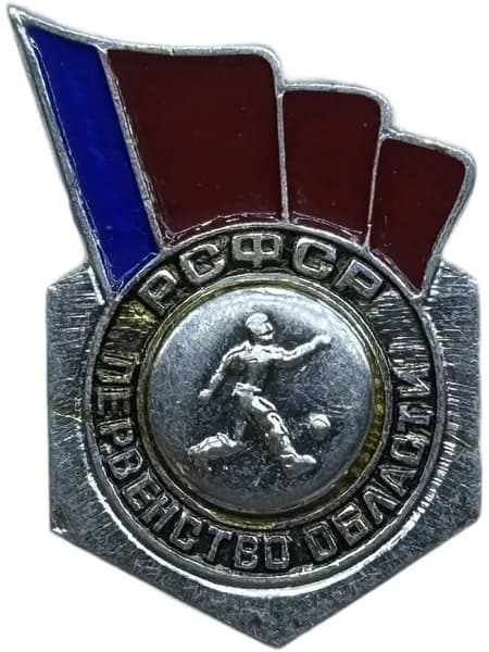 Знак Первенство области РСФСР. Футбол. Накладной. Советский значок