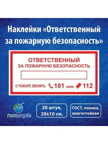 Наклейки "Ответственный за пожарную безопасность" ГОСТ