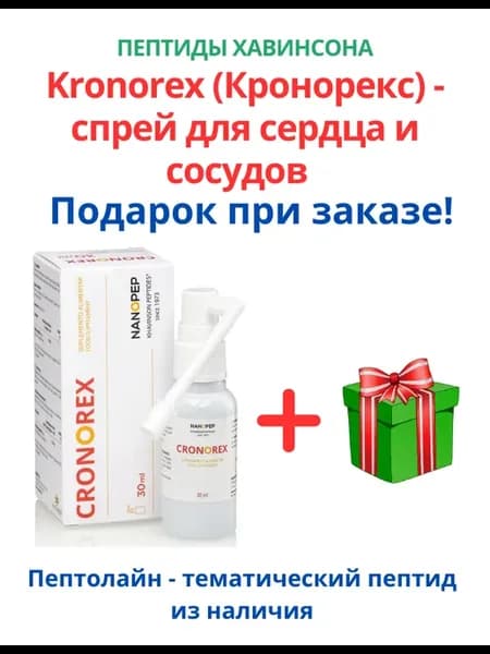 Кронорекс (Kronorex) спрей для сосудов и сердца 30 мл
