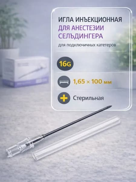 Игла инъекционная для анестезии Сельдингера для подключичных катетеров 16G (1,65х100мм), стерильная, 00-00008469/ 1 шт до 04.2027