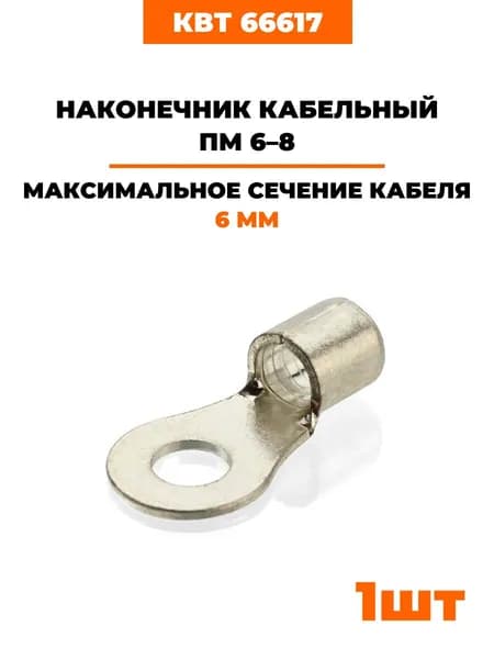 Наконечник кабельный медный КВТ ПМ 6-8 под пайку 66617 (1 шт)