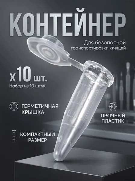 Контейнер для клещей, 10 штук