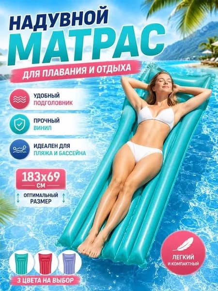 Матрас надувной