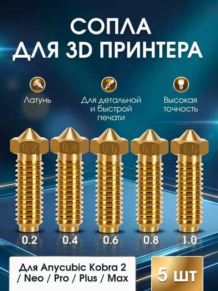 Комплект латунных сопел для 3D принтера Anycubic Kobra 2 Neo, Pro, Plus, Max (размеры 0.2, 0.4, 0.6, 0.8, 1.0 мм), 5 штук