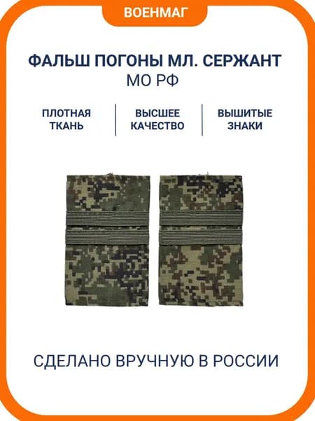 Фальш погоны МО РФ младший Сержант