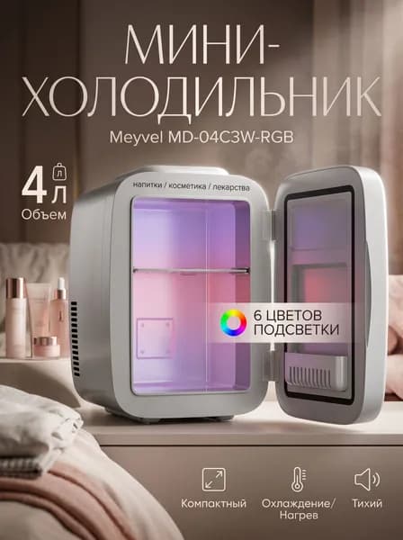 Мини холодильник для напитков, косметики и лекарств Meyvel MD-04C3W-RGB