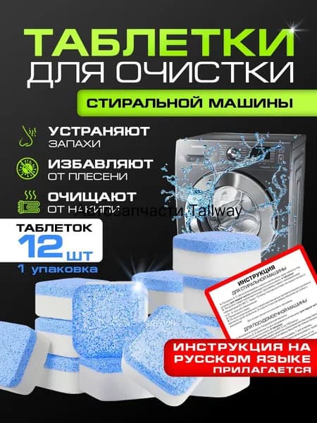 Очиститель для стиральных машин, средство для чистки стиральной машины от запаха, таблетки для чистки от плесени и накипи
