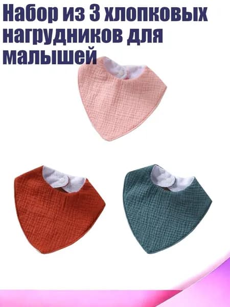 Набор из 3 хлопковых нагрудников для малышей, C2