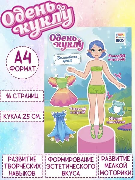 Книжка Одень куклу "Волшебная фея", А4