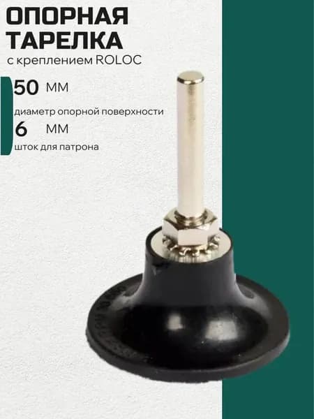 Опорная тарелка с креплением ROLOC 50 мм шток 6мм