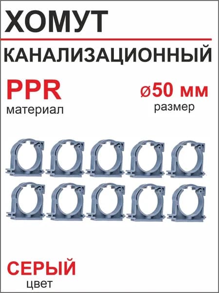 Хомут канализационный 50 мм РТП (10 шт)