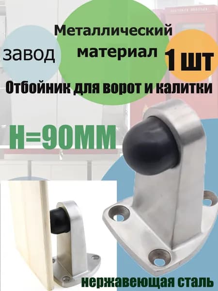90MM Отбойник для ворот и калитки нержавеющая сталь