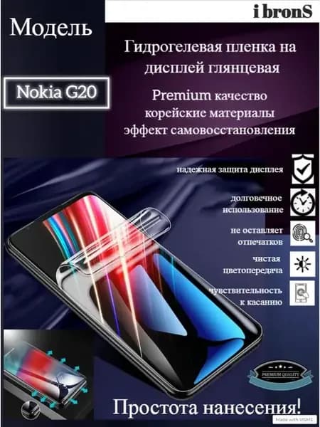 Гидрогель пленка Nokia G20