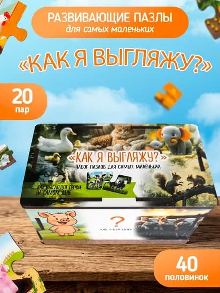 Развивающие пазлы "Как я выгляжу?"