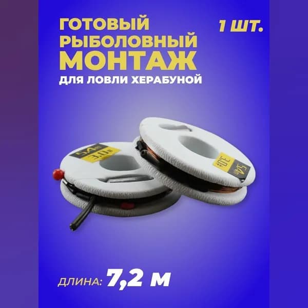 Готовая оснастка херабуна 7.2м