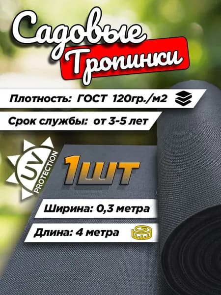 Тропинка садовая, Дорожка от сорняков 4м х 0,3м - 1шт