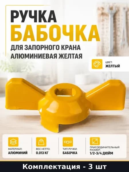 Ручка для запорной арматуры желтая алюминиевая бабочка, 3 шт