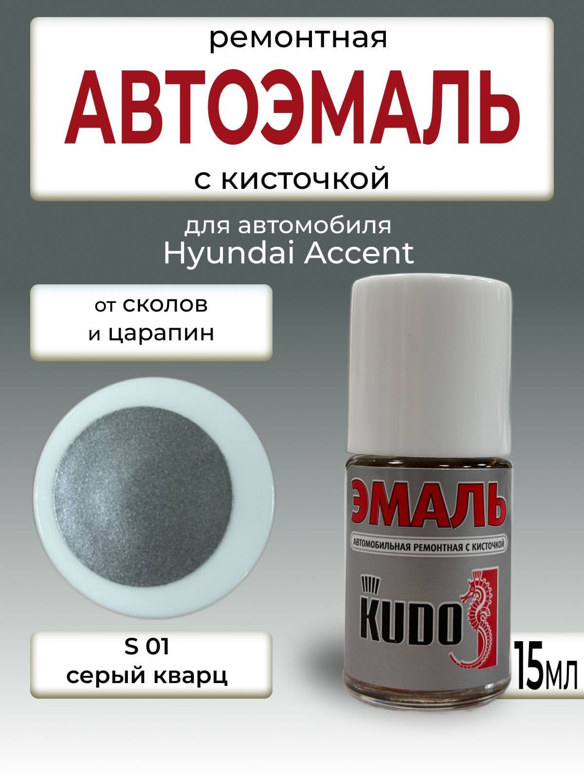 Автоэмаль S01 Серый кварц