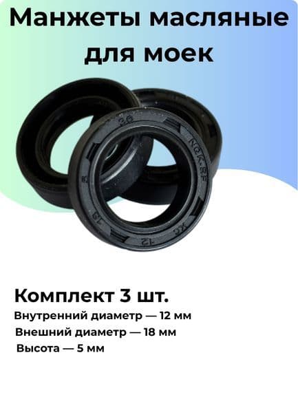 Манжеты масляные 12x18x5 мм, 3 шт ремкомплект для KARCHER, моек и насосов