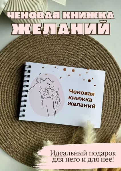 Чековая книжка желаний для любимого человека "Ты и Я"