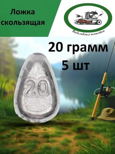 Груз Ложка скользящая 20 грамм 5 шт