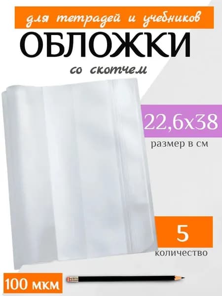 Обложки для учебников и тетрадей 22.6 см, 5 шт.