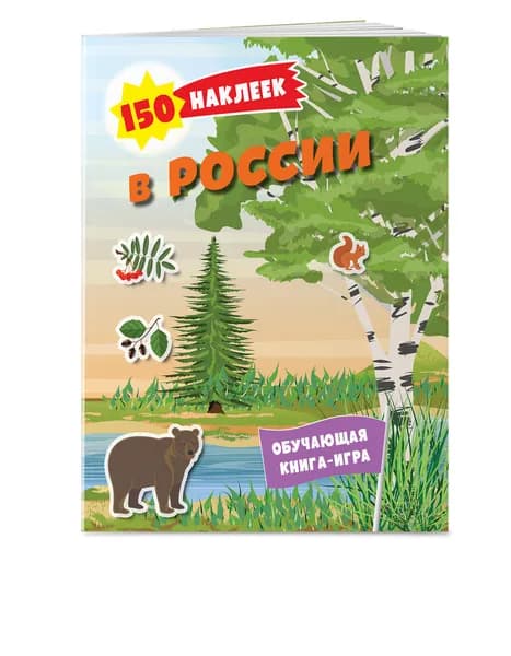 150 наклеек. Природа России