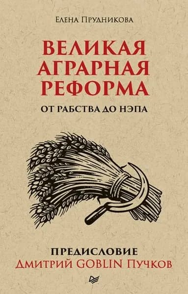 Великая аграрная реформа. От рабства до НЭПа. Предисловие Дмитрий GOBLIN Пучков | Прудникова Елена Анатольевна | Электронная книга