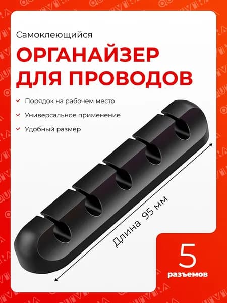 Органайзер для проводов, зарядок и кабелей, держатель для проводов самоклеящийся, черный, 5 отверстий