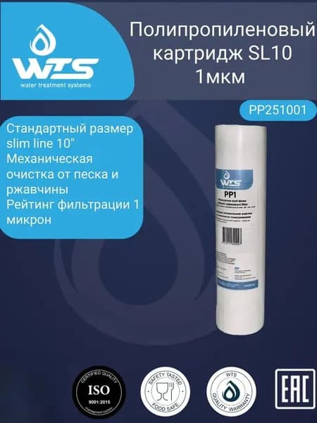 Картридж из вспененного полипропилена WTS 2,5"х10" 1 микрон