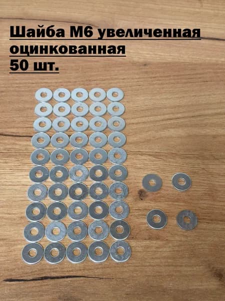 Шайба М6 увеличенная оцинкованная 50 шт.